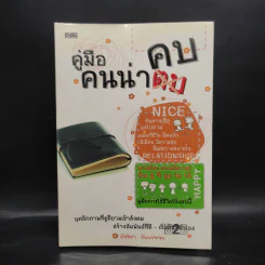 คู่มือคนน่าคบ - อัจจิรา วันบรรจบ รูปที่ 1