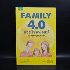 Family 4.0 ห้องเรียนพ่อแม่ - ดร.วรภัทร์ ภู่เจริญ, จิรายุ แก้วพะเนาว์ รูปที่ 1