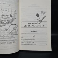 สูตรสำเร็จเด็กดี+เรียนเก่ง 2 - ครูนก รูปที่ 6