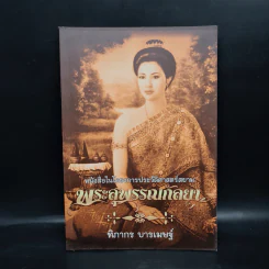 พระสุพรรณกัลยา - ฑิภากร บารเมษฐ์ รูปที่ 1