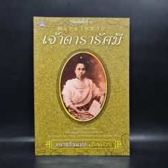 พระราชชายาเจ้าดารารัศมี - หนามอินแปง รูปที่ 1