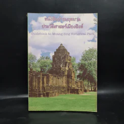หนังสือนำชมอุทยานประวัติศาสตร์เมืองสิงห์ รูปที่ 1