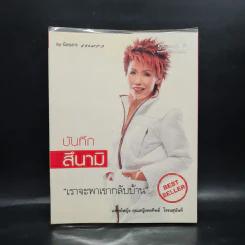 บันทึกสึนามิ - แพทย์หญิง คุณหญิงพรทิพย์ โรจนสุนันท์ รูปที่ 1