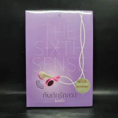 The Sixth Sense กับดักรักลวง - ร่มแก้ว รูปที่ 1