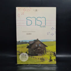 ธาราหิมาลัย - ณารา รูปที่ 1