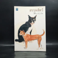 สรรพสัตว์ - คึกฤทธิ์ ปราโมช รูปที่ 1