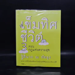 เข็มทิศชีวิต 3 ตอน กฎแห่งความสุข - ฐิตินาถ ณ พัทลุง รูปที่ 1