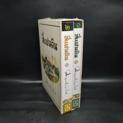 สี่แผ่นดิน 2 เล่มจบ Boxset - คึกฤทธิ์ ปราโมช รูปที่ 1