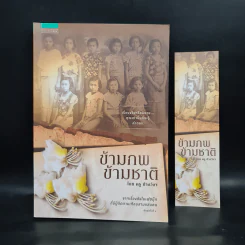 ข้ามภพ ข้ามชาติ - ครู ข้างวังฯ รูปที่ 1