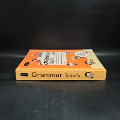 Grammar ไม่น่าเบื่อ - พจนีย์ เมืองศิลปศาสตร์ รูปที่ 3