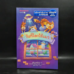 วันที่โลกไร้แมว - สุริยัน สุดศรีวงศ์ รูปที่ 1