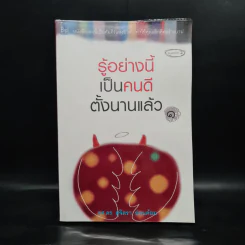 รู้อย่างนี้เป็นคนดีตั้งนานแล้ว เล่ม 1 - รศ.ดร.สุจิตรา อ่อนค้อม รูปที่ 1