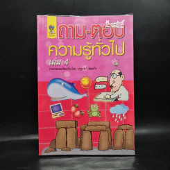 ถาม-ตอบ ความรู้ทั่วไป เล่ม 4 - อรุณระวี พัฒนกิจ รูปที่ 1