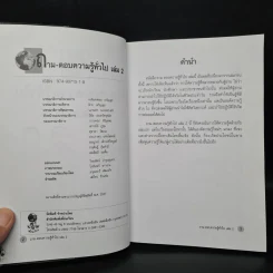 ถาม-ตอบ ความรู้ทั่วไป เล่ม 2 - อรุณระวี พัฒนกิจ รูปที่ 5