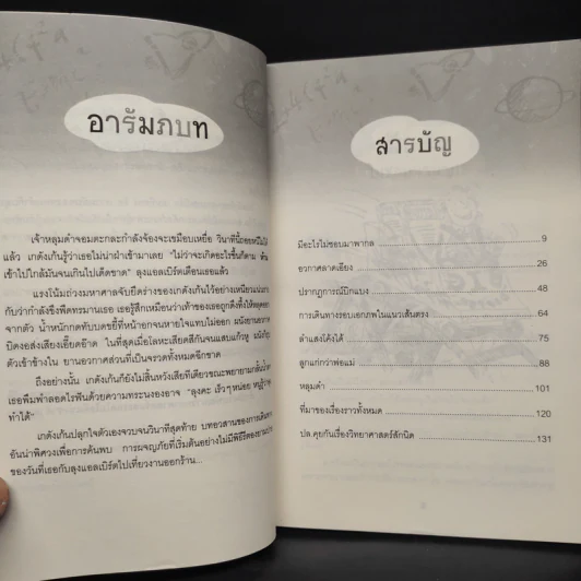 ความลับของหลุมดำกับลุงแอลเบิร์ต - Russell Stannard รูปที่ 6