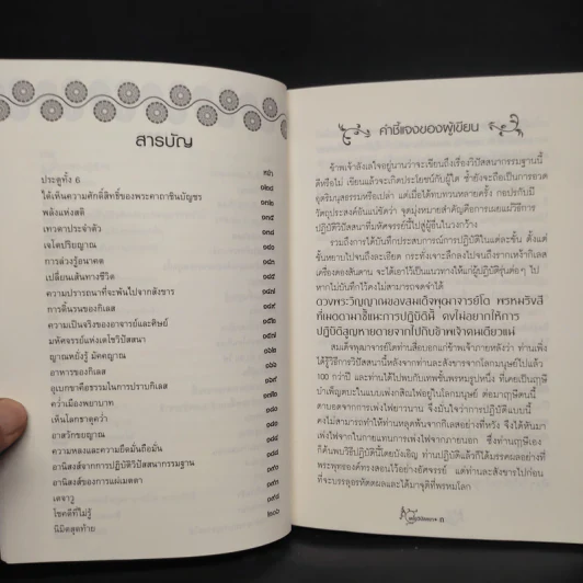 เตโชวิปัสสนา เปิดประตูนิพพาน - อัจฉราวดี วงศ์สกล รูปที่ 7