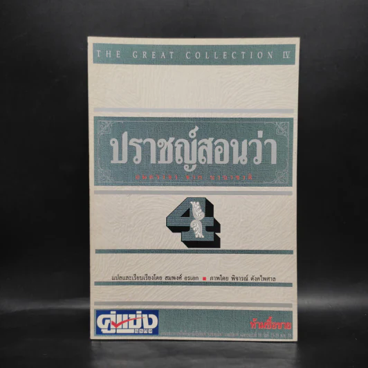 ปราชญ์สอนว่า เล่ม 4 รูปที่ 1