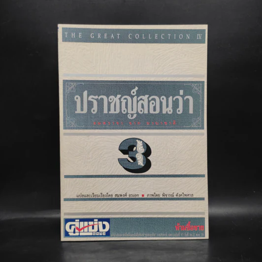 ปราชญ์สอนว่า เล่ม 3 รูปที่ 1