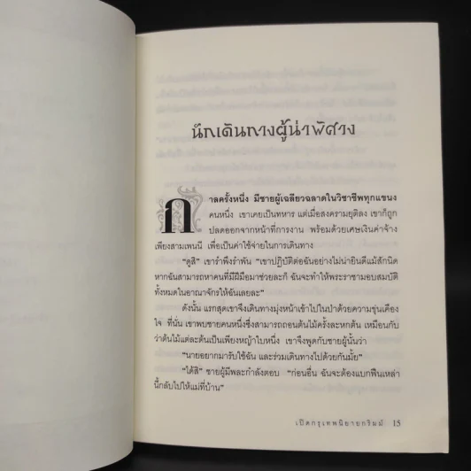 เปิดกรุเทพนิยายกริมม์ เจ้าชายผู้กล้าหาญ - วัชรินทร์ อำพัน รูปที่ 7