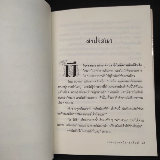 เปิดกรุเทพนิยายกริมม์ นักดนตรีแห่งเบรเมน - วัชรินทร์ อำพัน รูปที่ 7