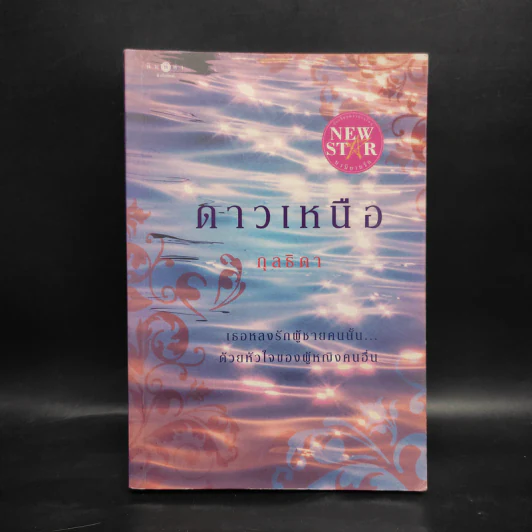 ดาวเหนือ - กุลธิดา รูปที่ 1