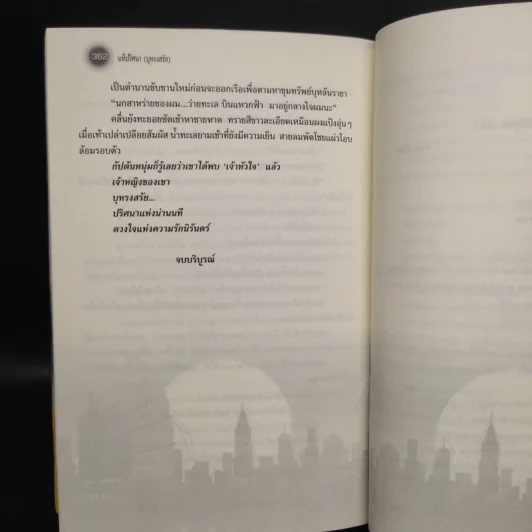 นทีปริศนา บุหรงสรัย - อาริตา รูปที่ 6