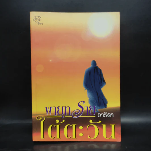 พายุทรายใต้ตะวัน - อาริตา รูปที่ 1