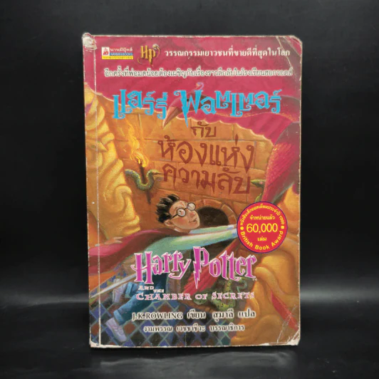 Harry Potter Year 2 แฮร์รี่ พอตเตอร์ กับห้องแห่งความลับ - J.K.Rowling รูปที่ 1