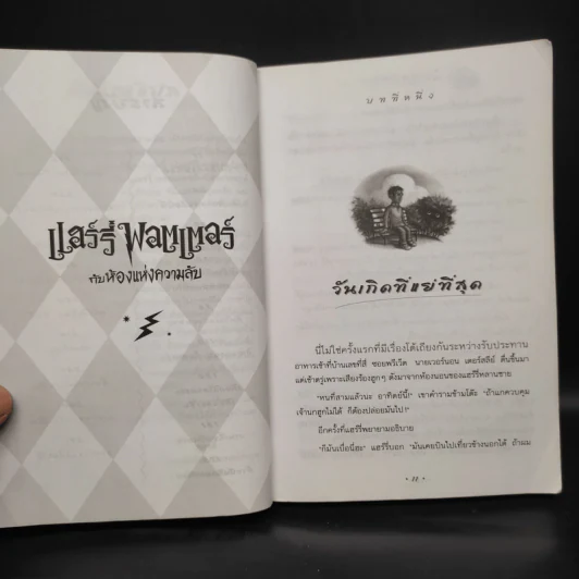 Harry Potter Year 2 แฮร์รี่ พอตเตอร์ กับห้องแห่งความลับ - J.K.Rowling รูปที่ 7