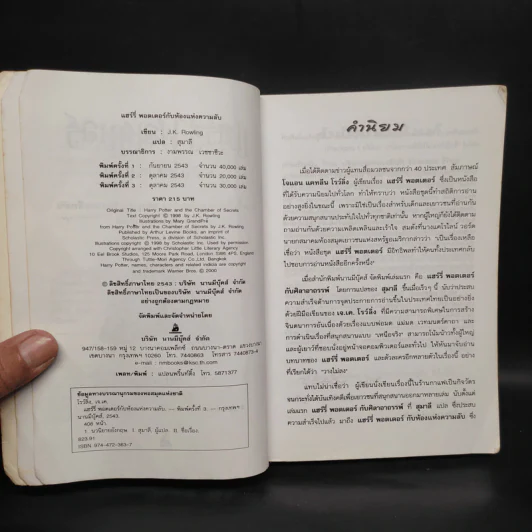 Harry Potter Year 2 แฮร์รี่ พอตเตอร์ กับห้องแห่งความลับ - J.K.Rowling รูปที่ 5