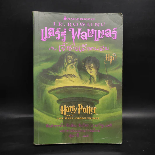 Harry Potter Year 6 แฮร์รี่ พอตเตอร์ กับ เจ้าชายเลือดผสม - J.K.Rowling รูปที่ 1