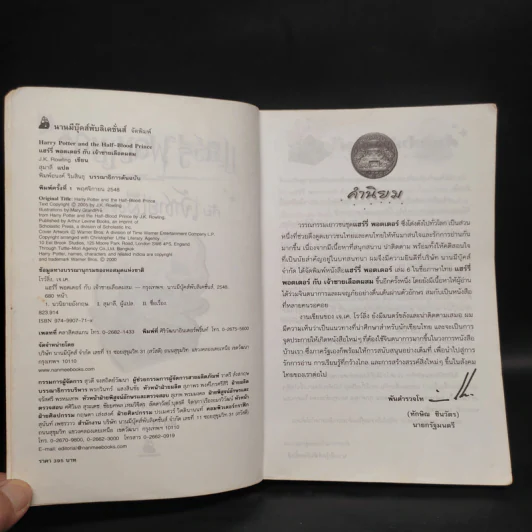 Harry Potter Year 6 แฮร์รี่ พอตเตอร์ กับ เจ้าชายเลือดผสม - J.K.Rowling รูปที่ 7