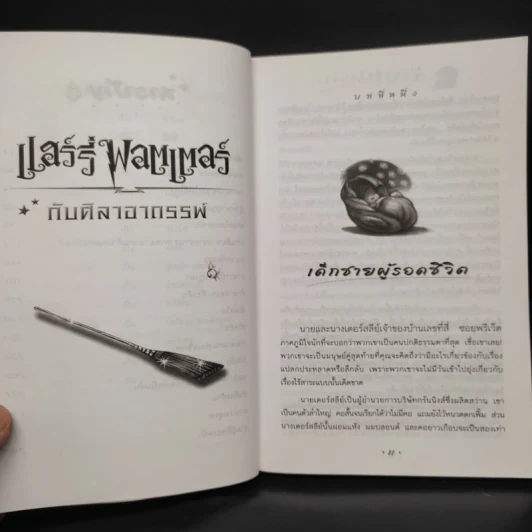 Harry Potter Year 1 แฮร์รี่ พอตเตอร์ กับศิลาอาถรรพ์ - J.K.Rowling รูปที่ 9