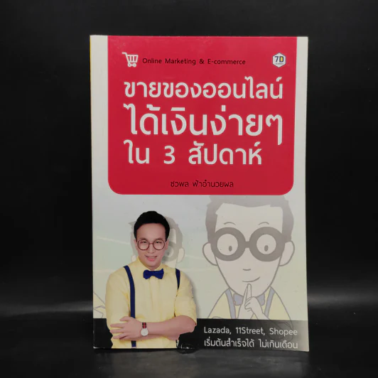 ขายของออนไลน์ได้เงินง่ายๆใน 3 สัปดาห์ - ชวพล ฟ้าอำนวยผล รูปที่ 1
