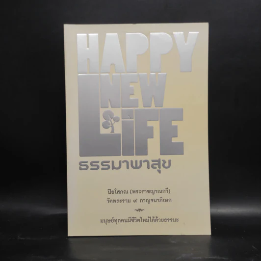 Happy New Life ธรรมาพรสุข - ปิยโสภณ (พระราชญาณกวี) รูปที่ 1