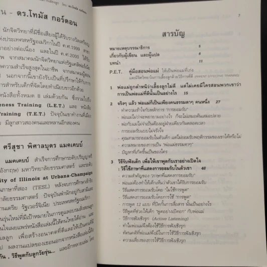 คู่มือสอนพ่อแม่ให้เป็นพ่อแม่ที่เก่ง - ดร.โทมัส กอร์ดอน รูปที่ 6