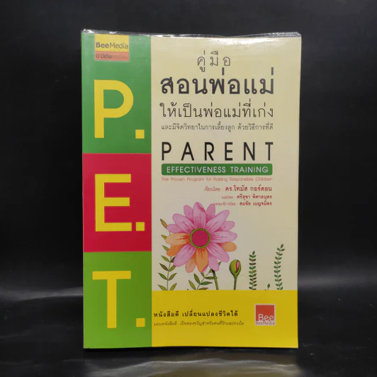 คู่มือสอนพ่อแม่ให้เป็นพ่อแม่ที่เก่ง - ดร.โทมัส กอร์ดอน รูปที่ 1