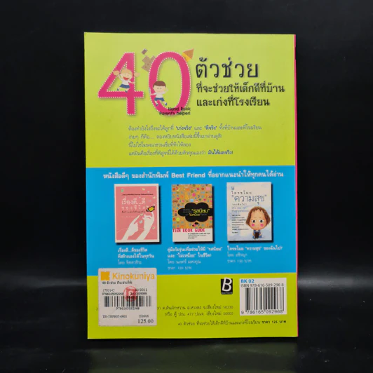 40 ตัวช่วย ที่จะช่วยให้เด็กดีที่บ้านและเก่งที่โรงเรียน - อชิรญา รูปที่ 2