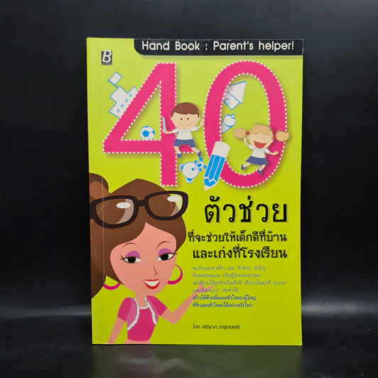 40 ตัวช่วย ที่จะช่วยให้เด็กดีที่บ้านและเก่งที่โรงเรียน - อชิรญา รูปที่ 1