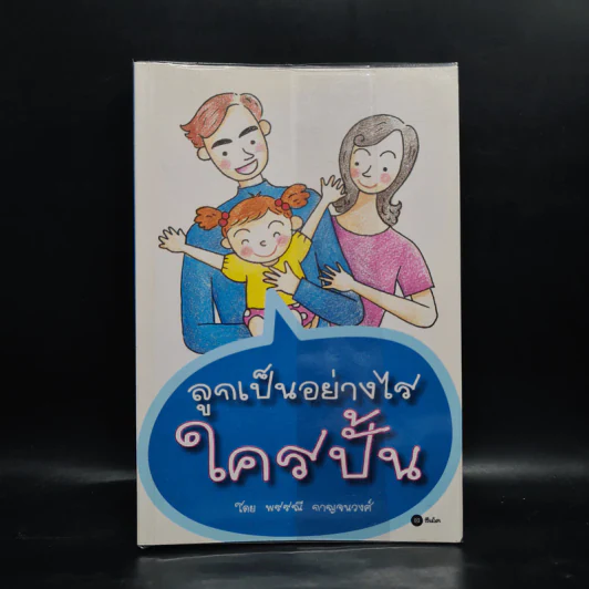 ลูกเป็นอย่างไร ใครปั้น - พรรณี กาญจนวงศ์ รูปที่ 1