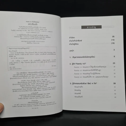 Family 4.0 ห้องเรียนพ่อแม่ - ดร.วรภัทร์ ภู่เจริญ, จิรายุ แก้วพะเนาว์ รูปที่ 5