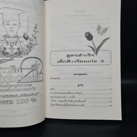 สูตรสำเร็จเด็กดี+เรียนเก่ง 2 - ครูนก รูปที่ 6