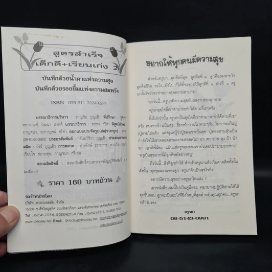 สูตรสำเร็จเด็กดี+เรียนเก่ง 2 - ครูนก รูปที่ 5