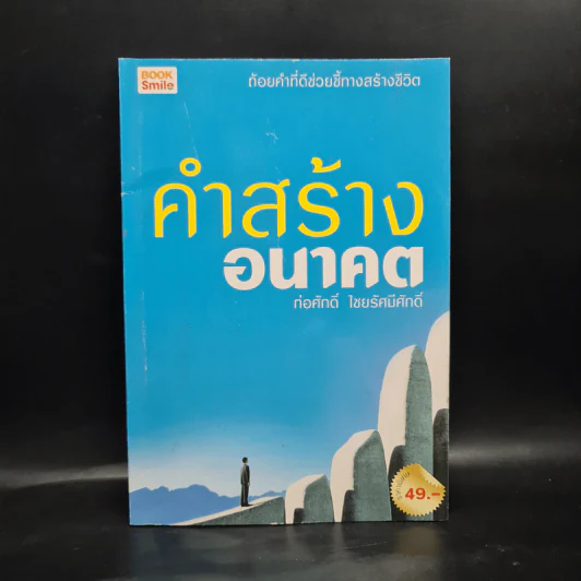 คำสร้างอนาคต - ก่อศักดิ์ ไชยรัศมีศักดิ์ รูปที่ 1