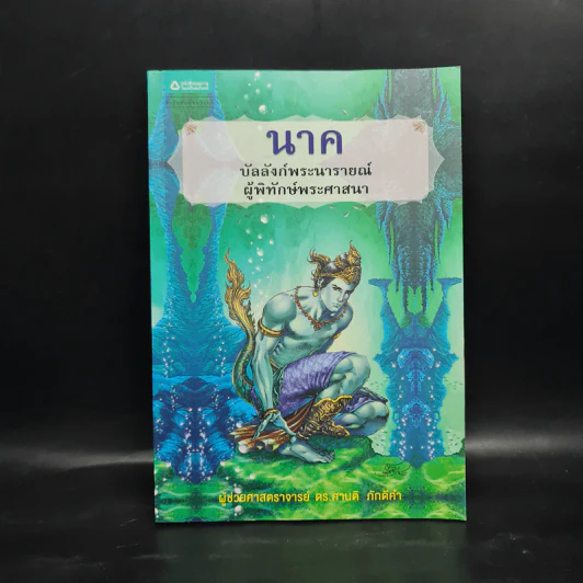 นาค บัลลังก์พระนารายณ์ ผู้พิทักษ์พระศาสนา - ผู้ช่วยศาสตราจารย์ ดร.ศานติ ภักดีคำ รูปที่ 1