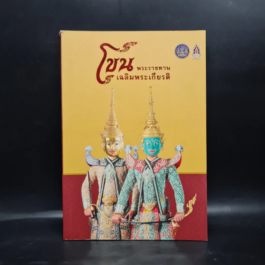 โขน พระราชทาน เฉลิมพระเกียรติ รูปที่ 1