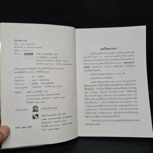 เรื่องไม่อยากเล่า - สมัคร สุนทรเวช รูปที่ 5