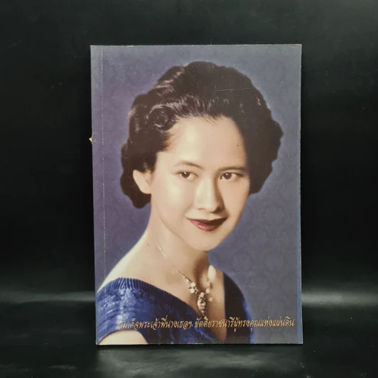 สมุดบันทึก สมเด็จพระเจ้าพี่นางเธอฯ พ.ศ.2552 รูปที่ 1