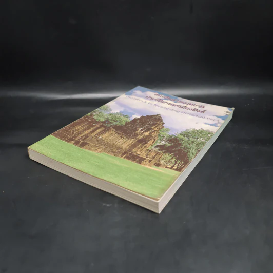 หนังสือนำชมอุทยานประวัติศาสตร์เมืองสิงห์ รูปที่ 4