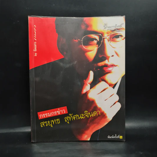 กรรมกรข่าว - สรยุทธ สุทัศนะจินดา รูปที่ 1